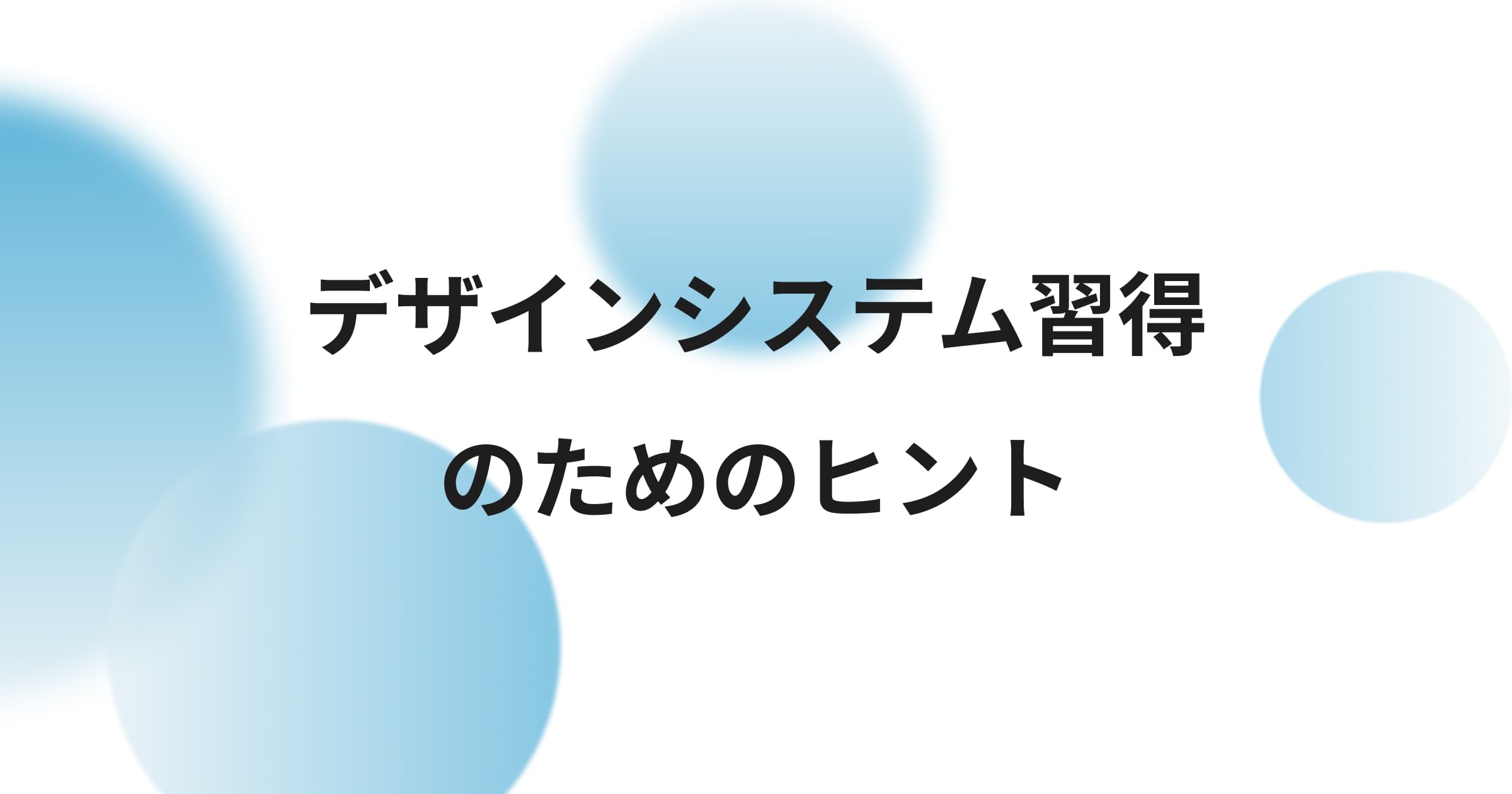 デザインシステム習得のためのヒント